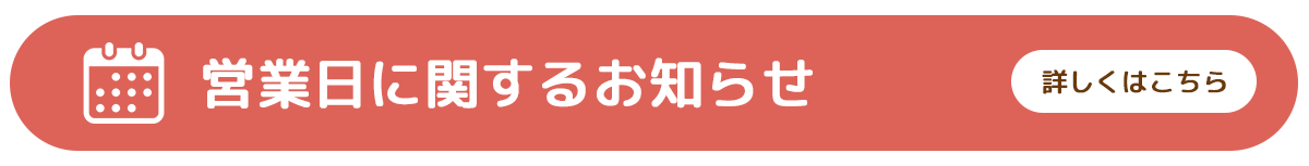 営業日に関するお知らせ