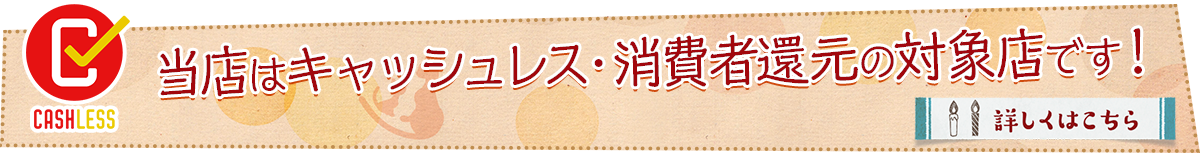 当店はキャッシュレス・消費者還元の対象店です！