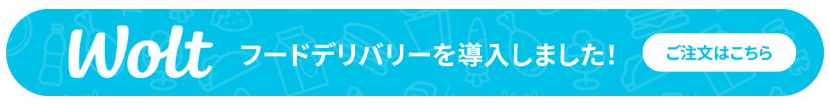 woltフードデリバリーを導入しました！