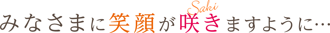 みなさまに笑顔が咲きますように…