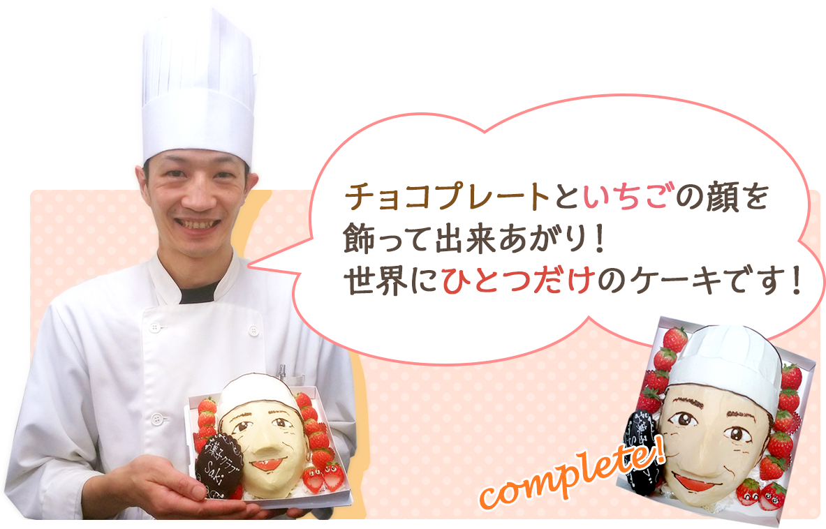 チョコプレートといちごの顔を飾って出来あがり！世界にひとつだけのケーキです！