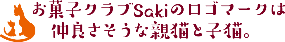 お菓子クラブSakiのロゴマークは 　仲良さそうな親猫と子猫。