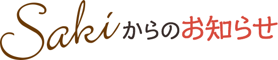 Sakiからのお知らせ