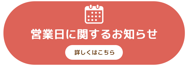 営業日に関するお知らせ