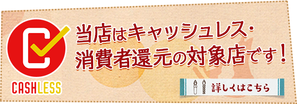 当店はキャッシュレス・消費者還元の対象店です！