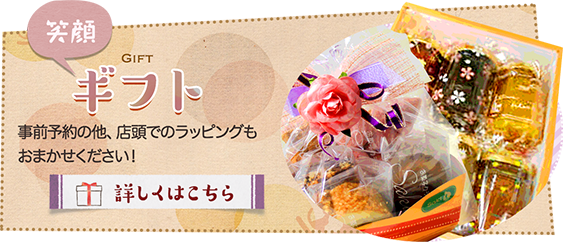 ギフト　事前予約の他、店頭でのラッピングもおまかせください！