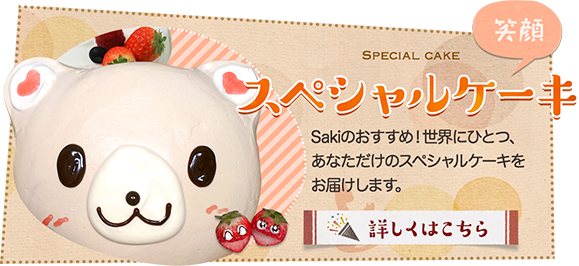 スペシャルケーキ　Sakiのおすすめ！世界にひとつ、あなただけのスペシャルケーキをお届けします。
