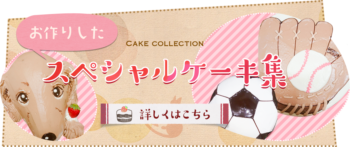 スペシャルケーキ集