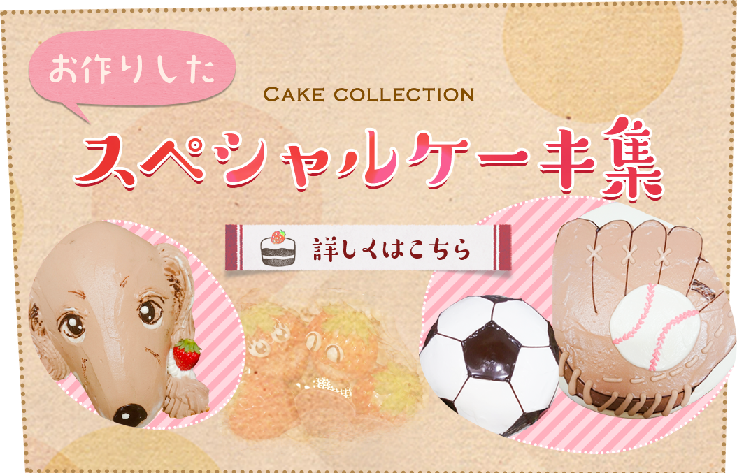 スペシャルケーキ集