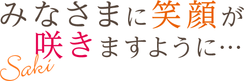 みなさまに笑顔が咲きますように…
